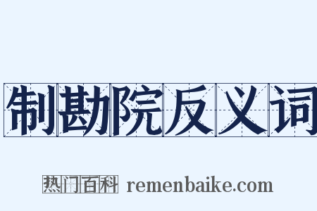 制勘院反义词是什么意思的图片